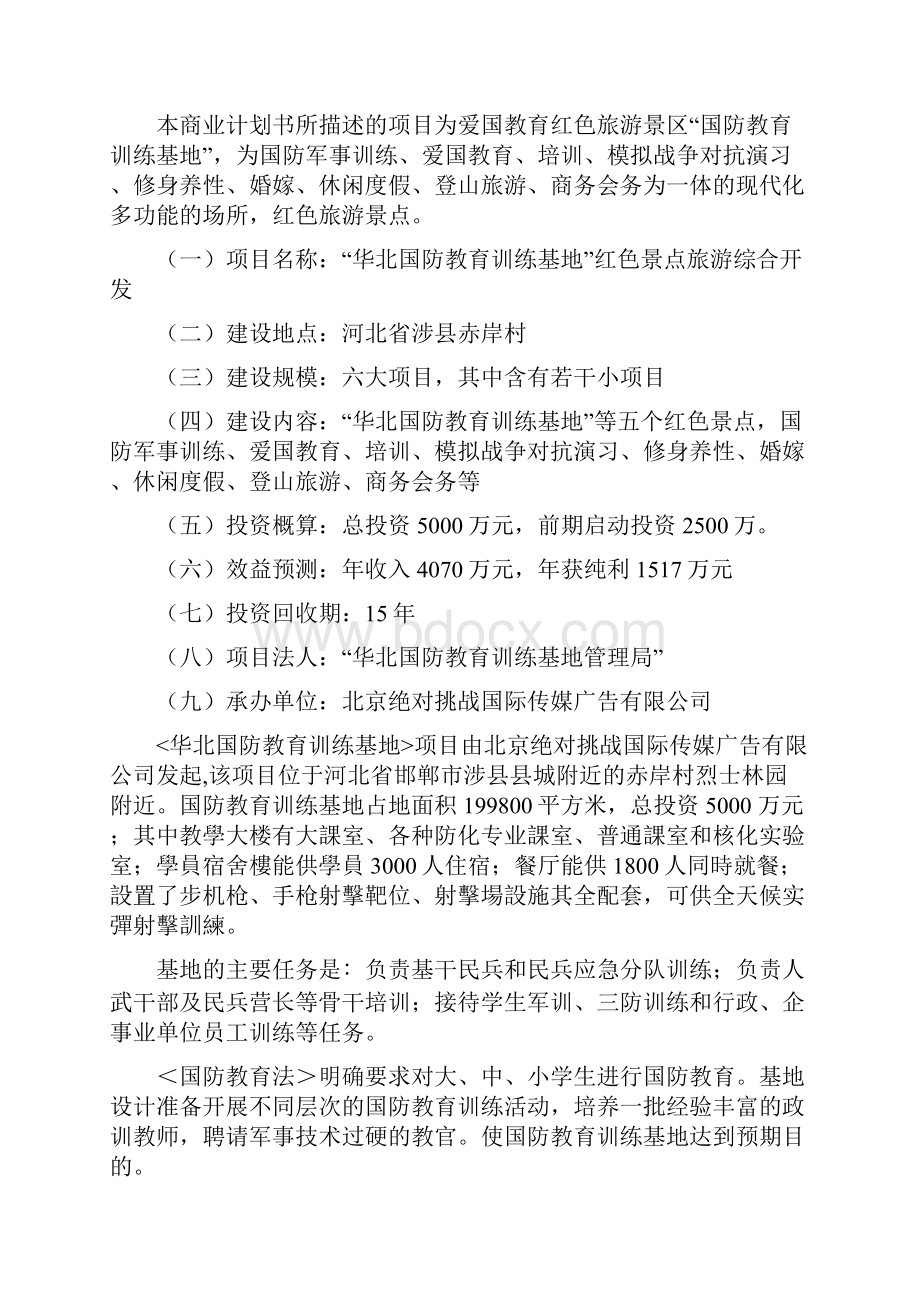 国防教育开发方案.docx_第2页