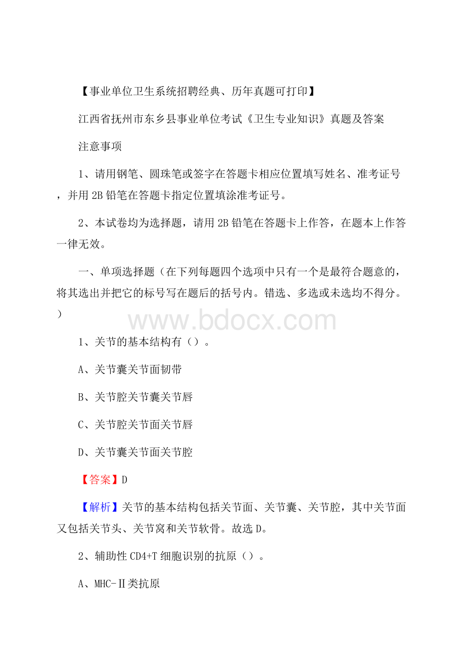 江西省抚州市东乡县事业单位考试《卫生专业知识》真题及答案.docx_第1页