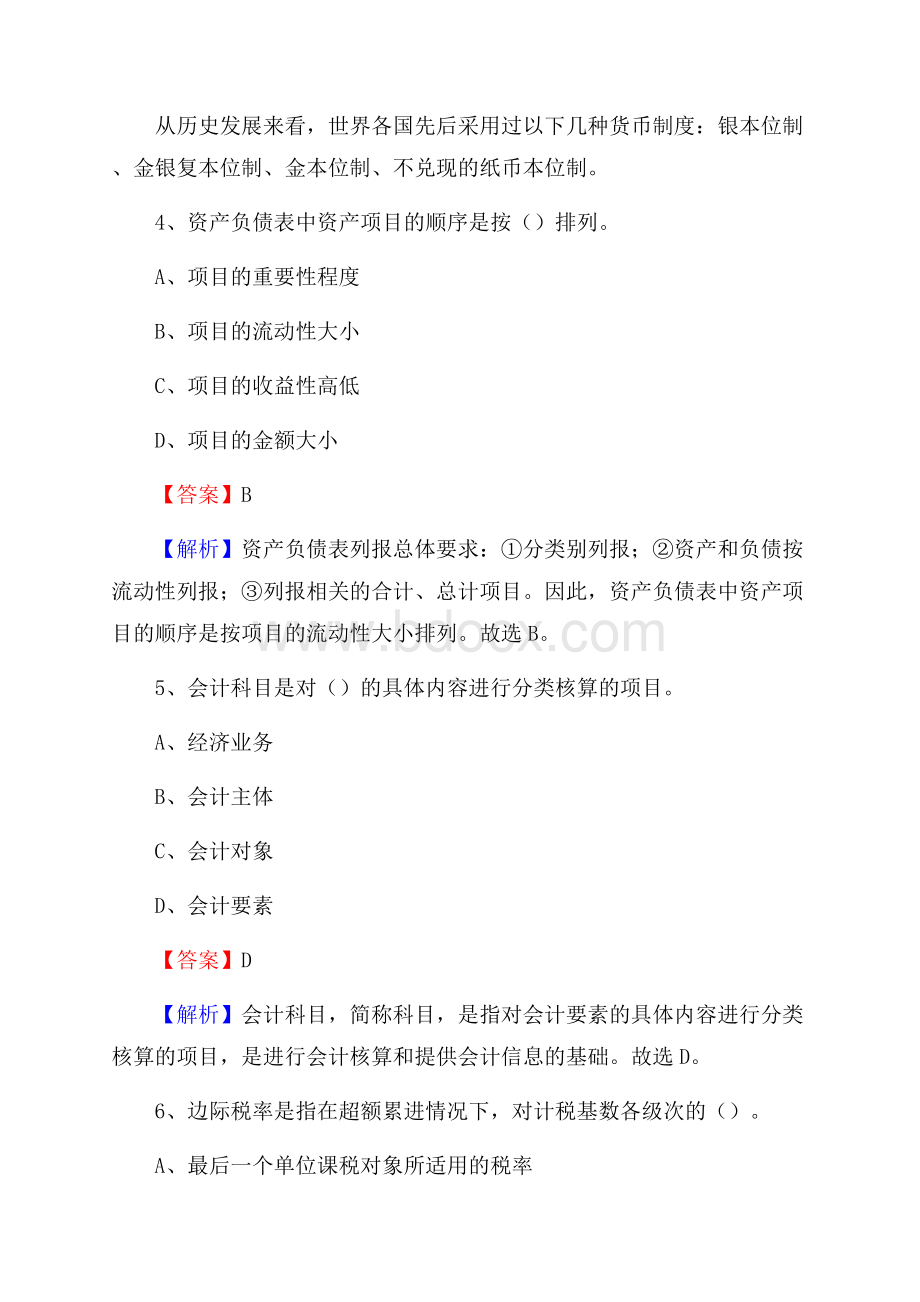 宝山区事业单位审计(局)系统招聘考试《审计基础知识》真题库及答案(0002).docx_第3页