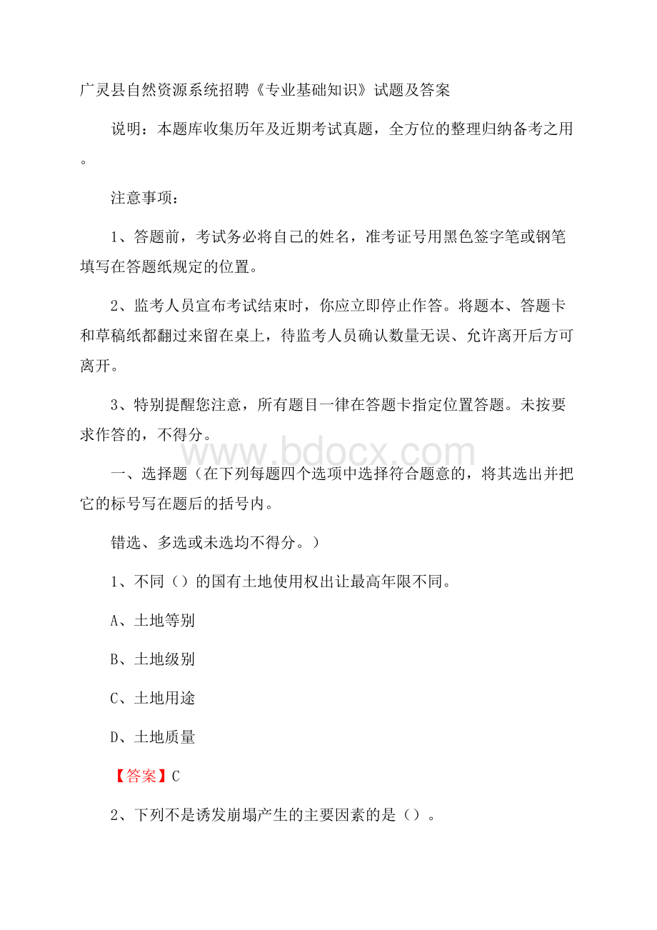 广灵县自然资源系统招聘《专业基础知识》试题及答案.docx_第1页