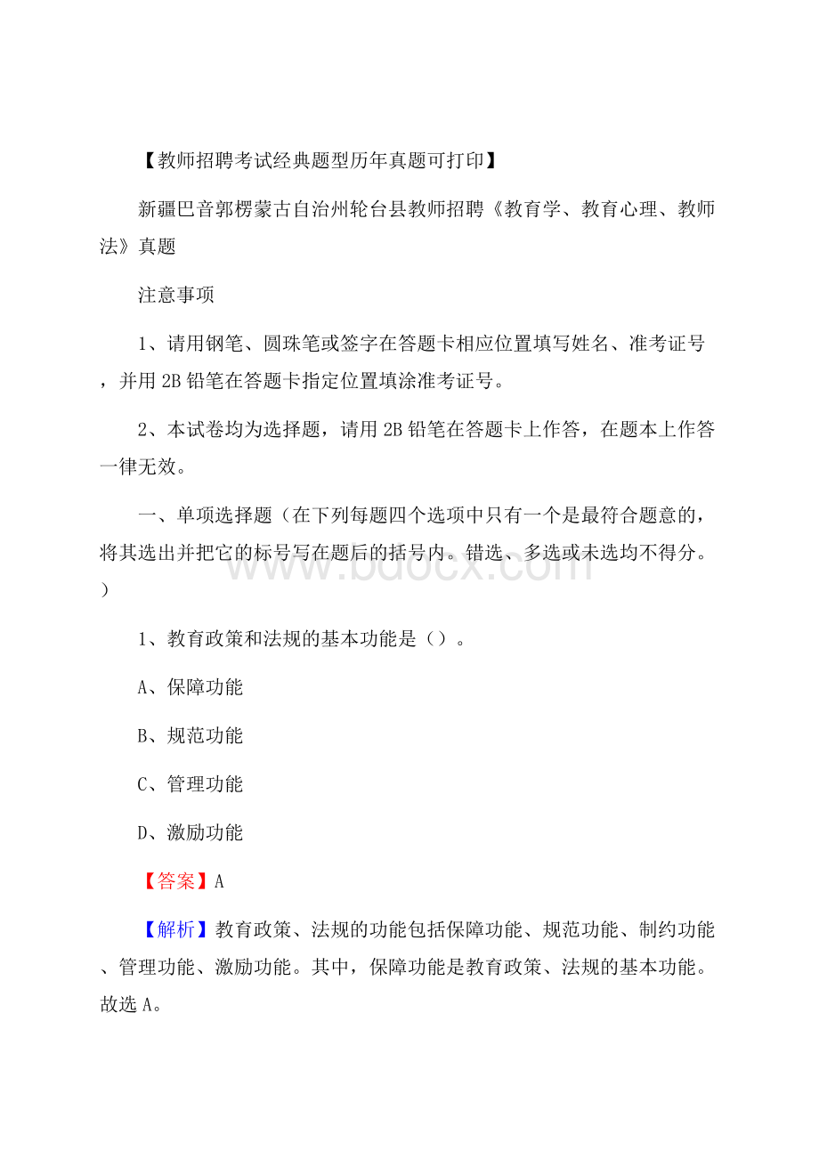 新疆巴音郭楞蒙古自治州轮台县教师招聘《教育学、教育心理、教师法》真题.docx_第1页