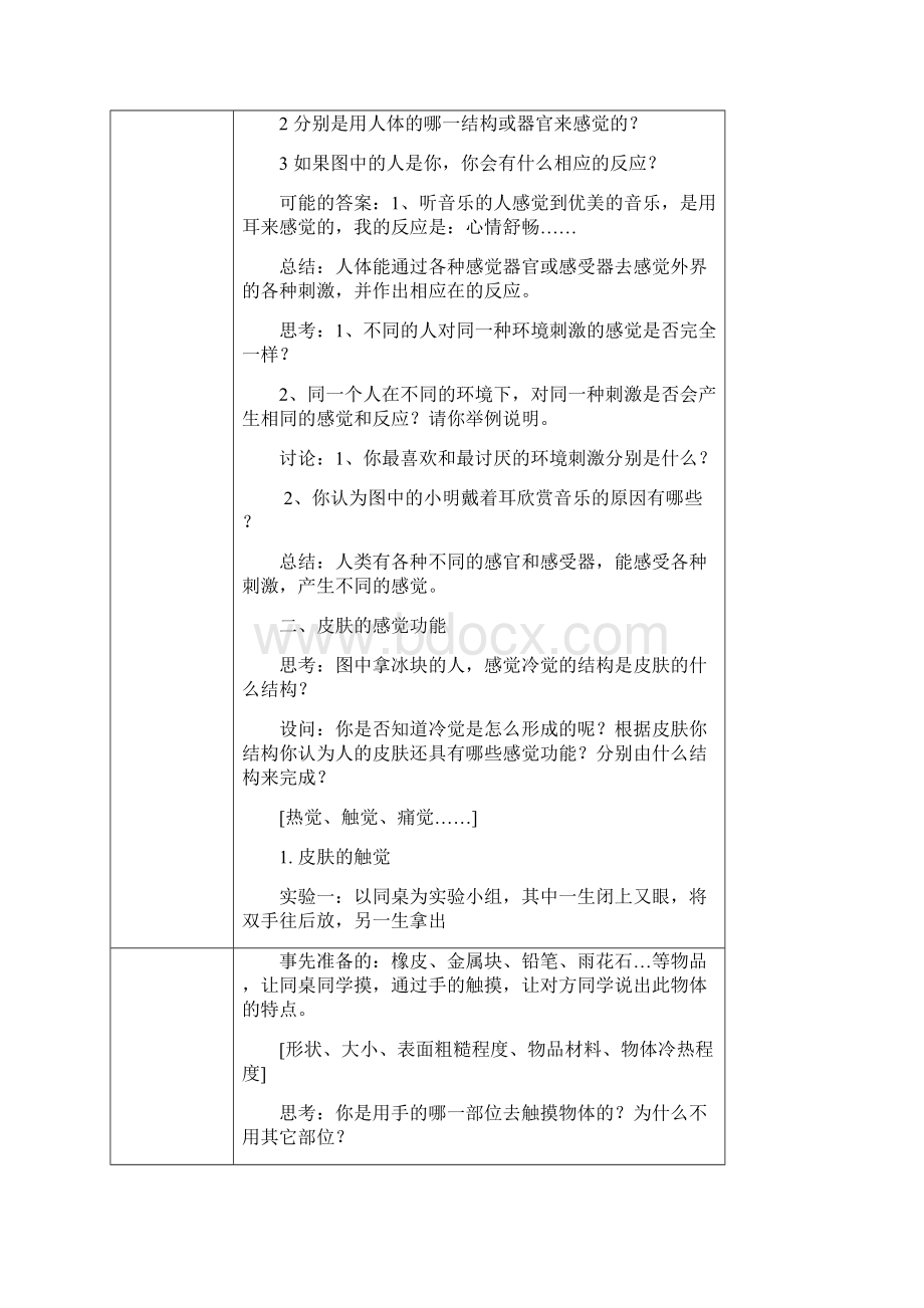 小学七年级下册科学教案全册.docx_第2页