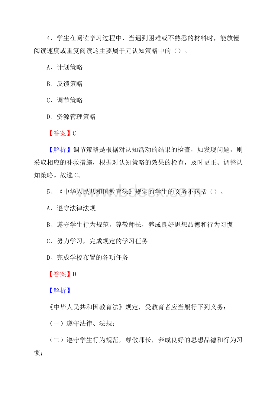 栾城县职业技术教育中心教师招聘《教育基础知识》试题及解析.docx_第3页