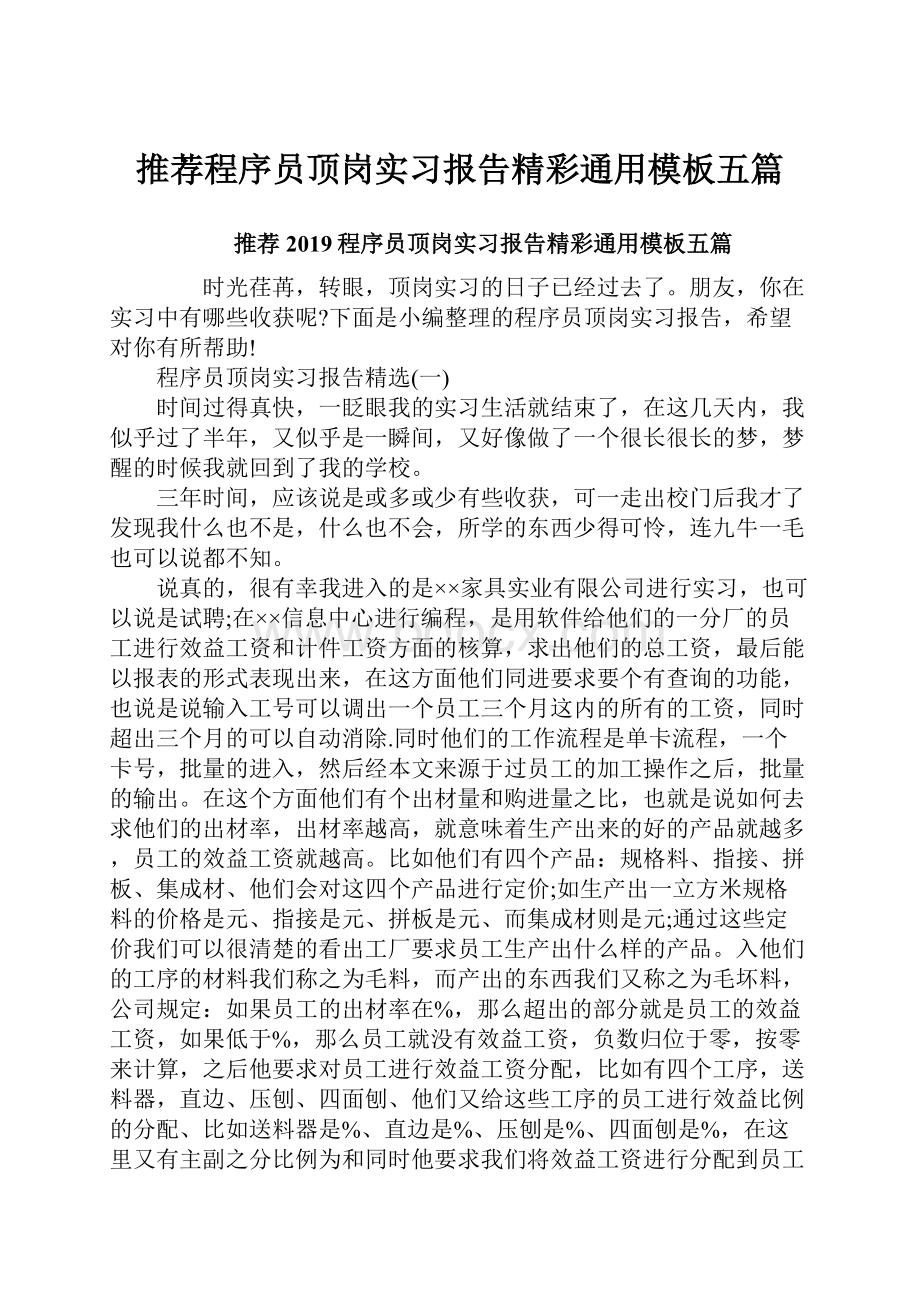 推荐程序员顶岗实习报告精彩通用模板五篇.docx