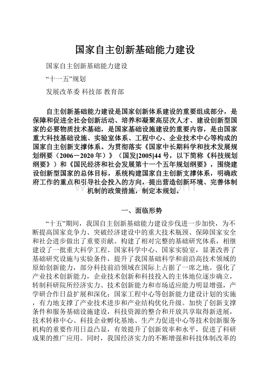 国家自主创新基础能力建设.docx