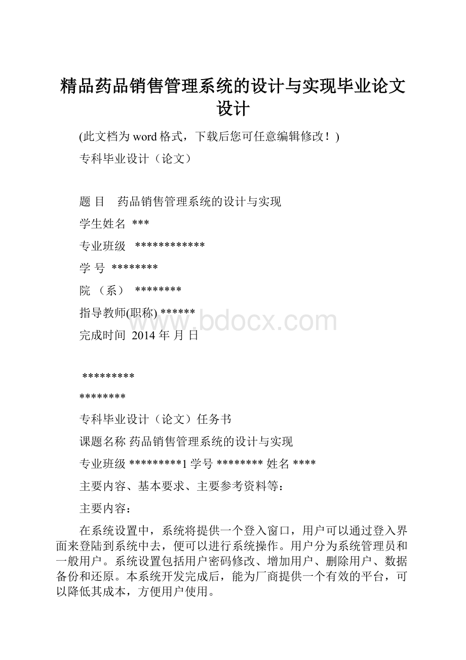 精品药品销售管理系统的设计与实现毕业论文设计.docx