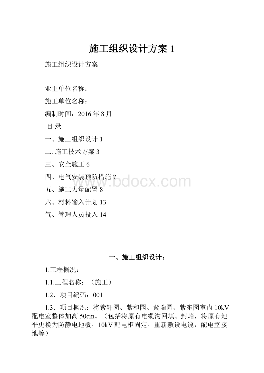 施工组织设计方案1.docx