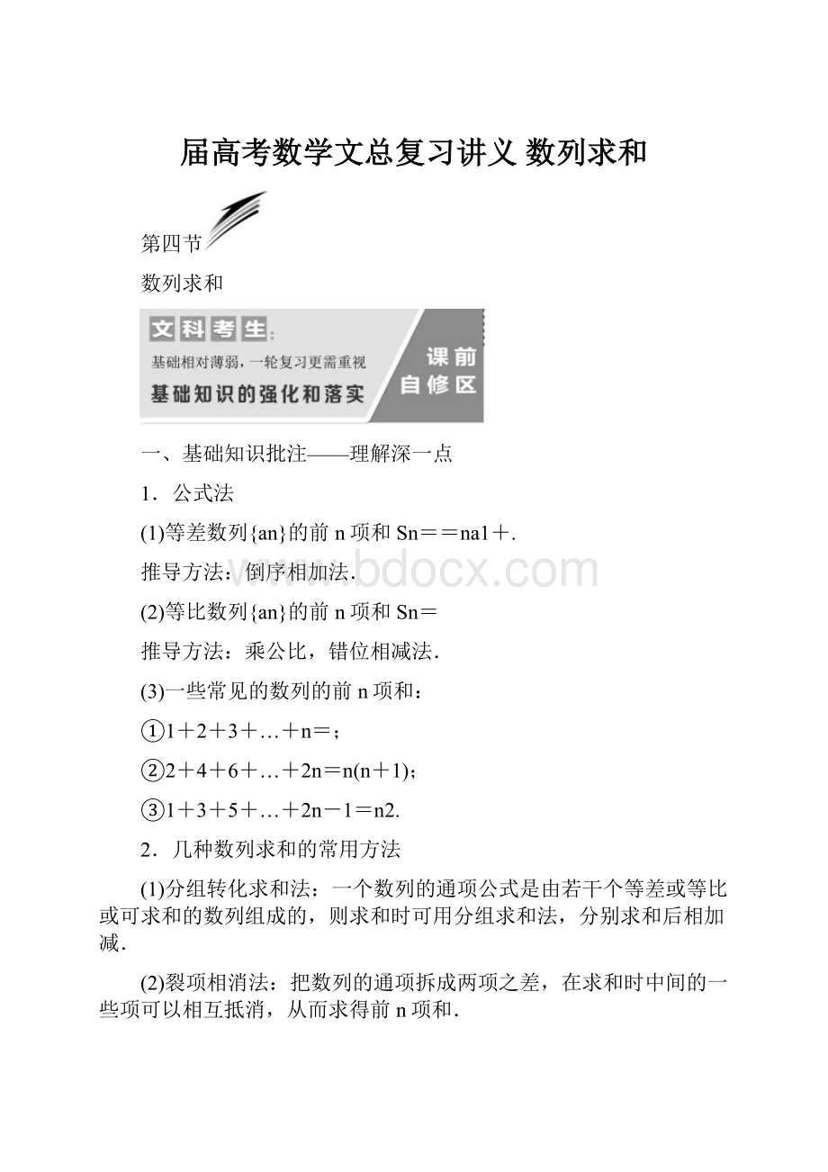 届高考数学文总复习讲义 数列求和.docx_第1页