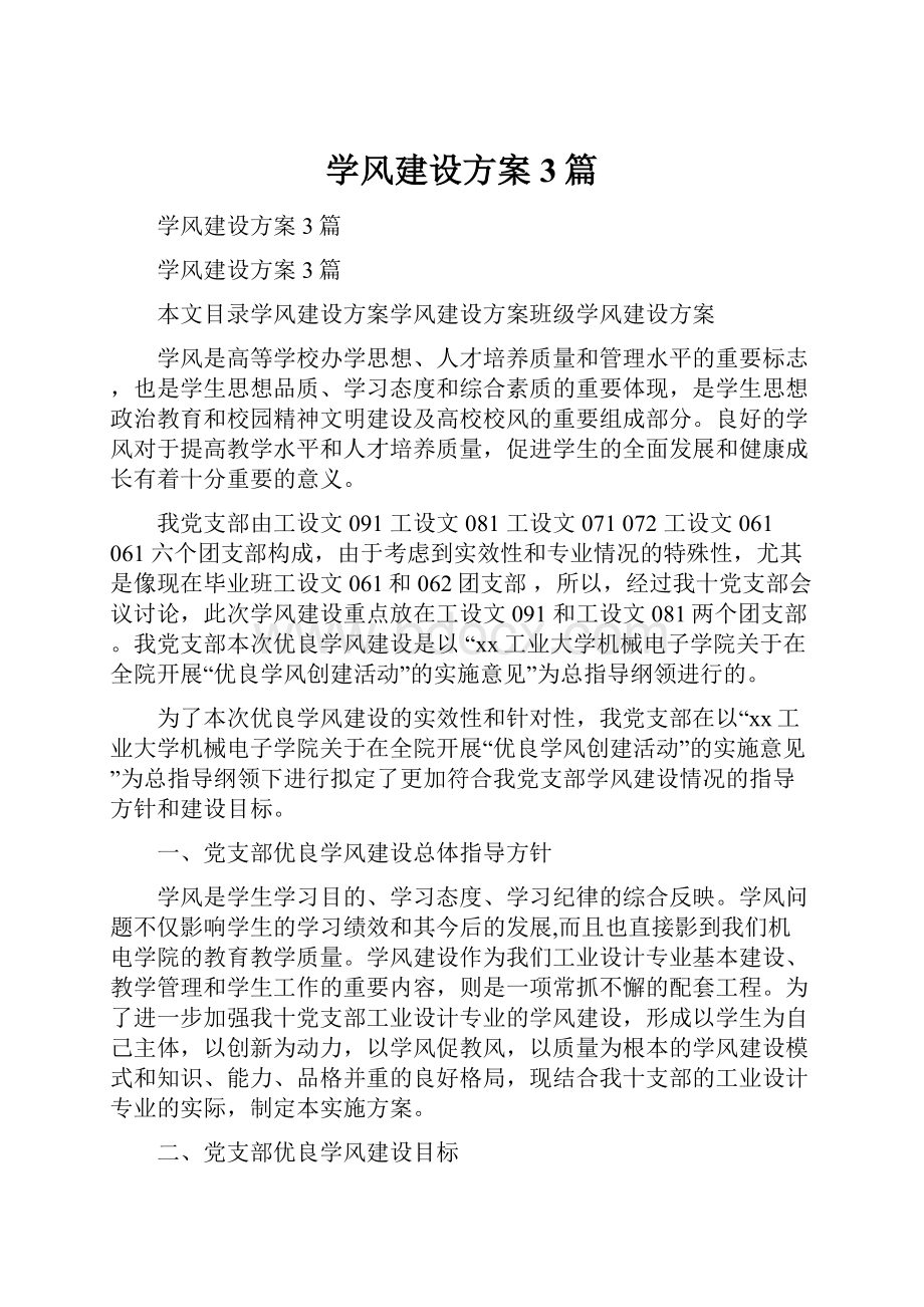 学风建设方案3篇.docx_第1页