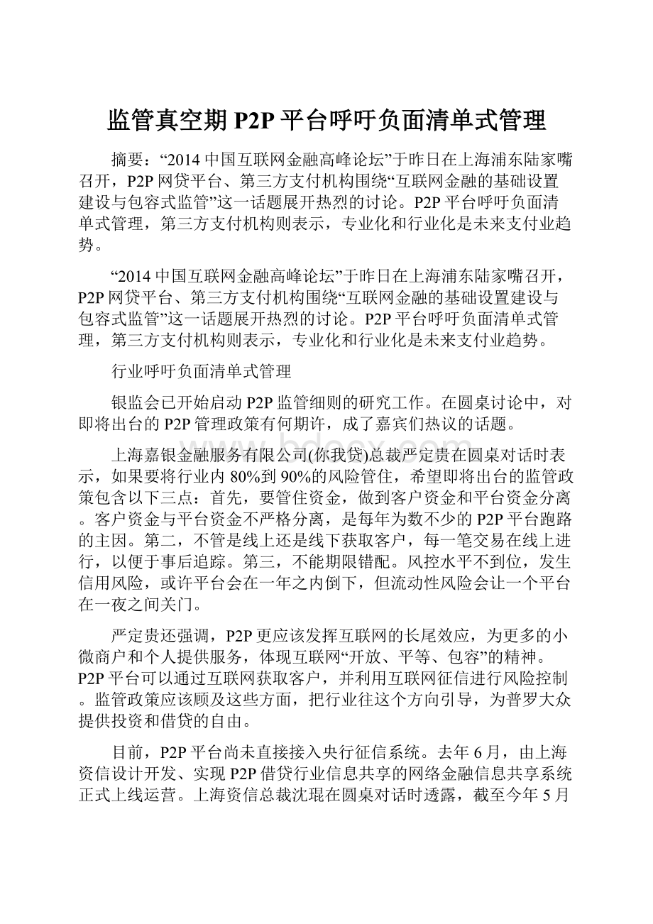 监管真空期 P2P平台呼吁负面清单式管理.docx