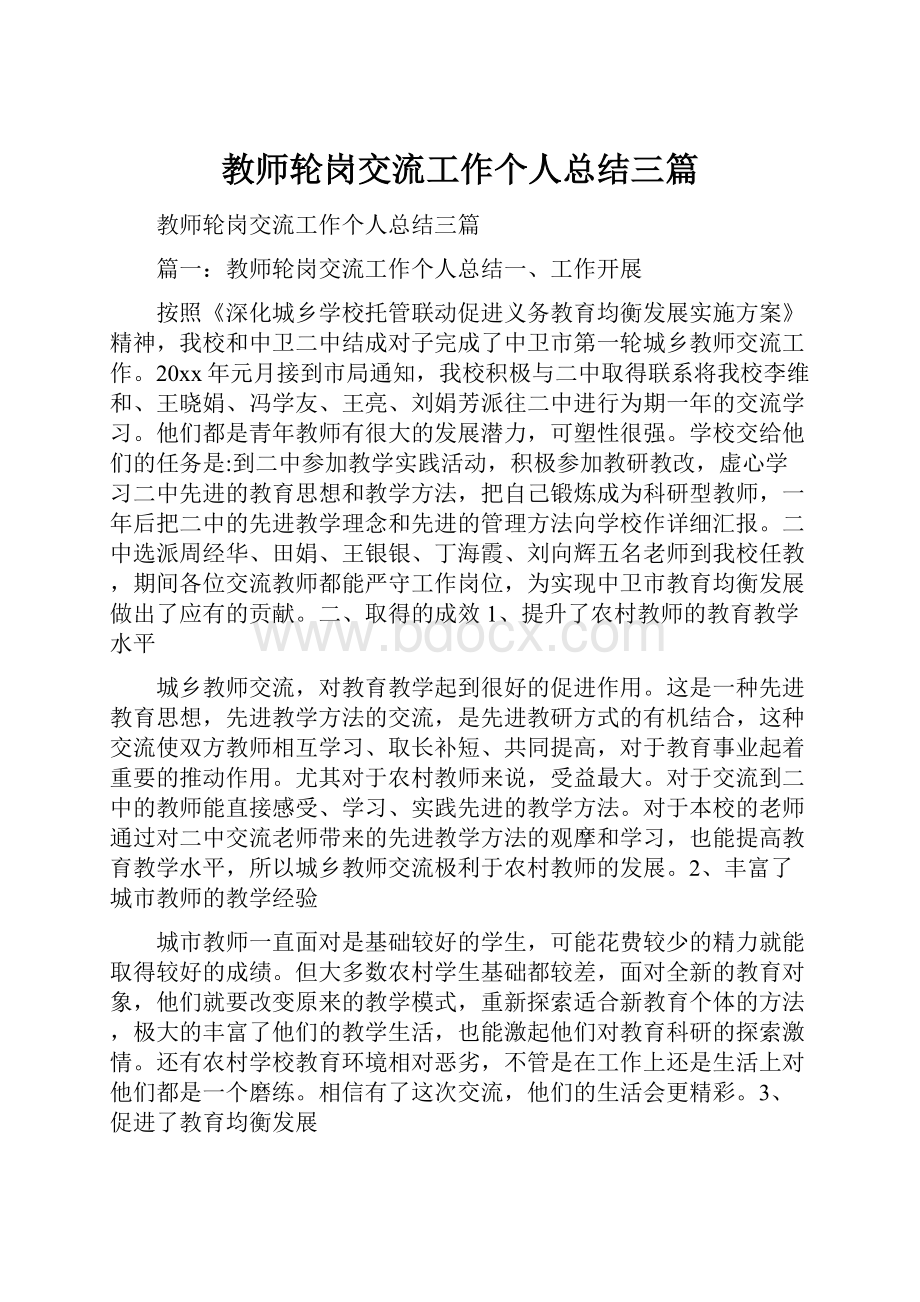 教师轮岗交流工作个人总结三篇.docx