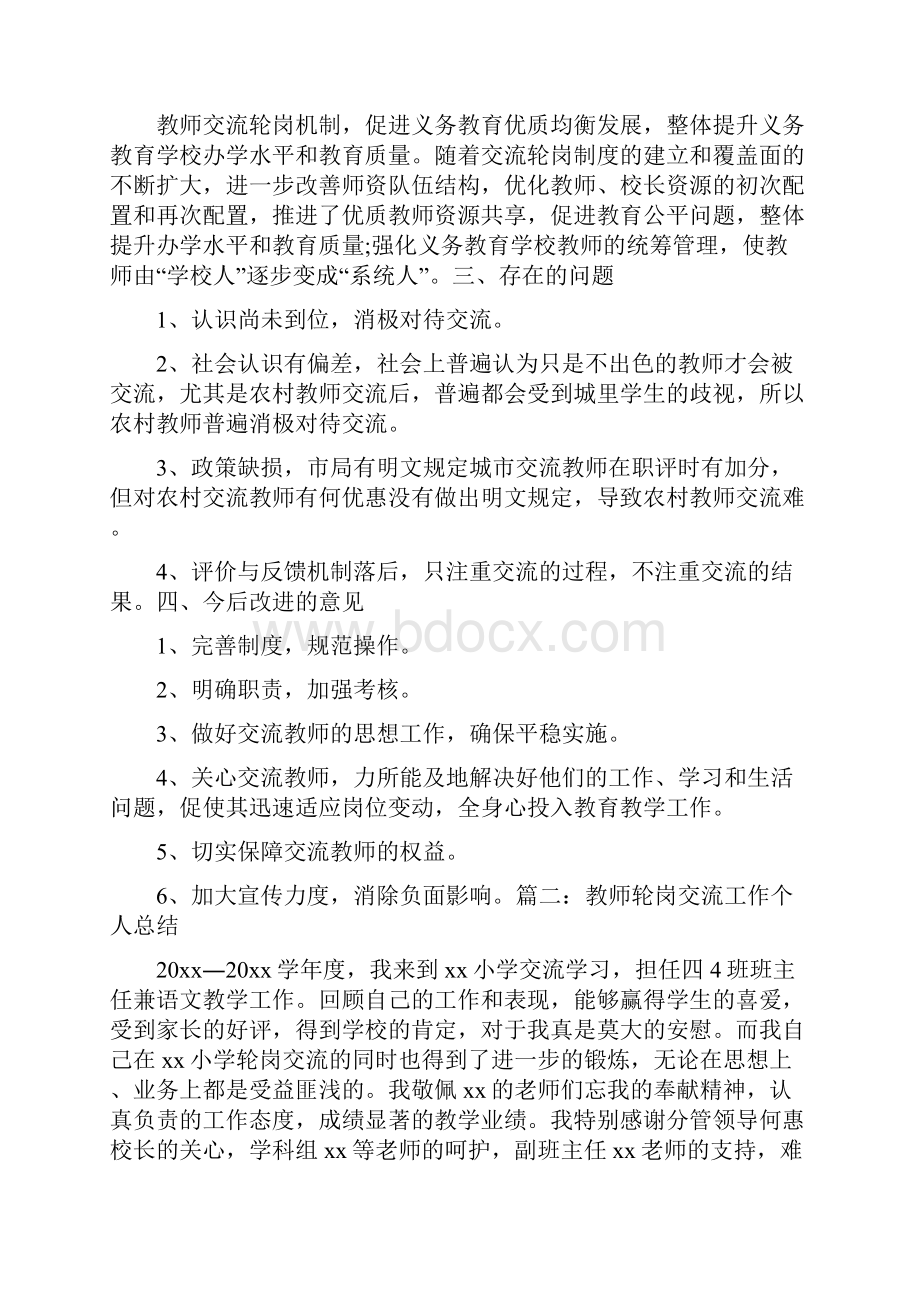 教师轮岗交流工作个人总结三篇.docx_第2页