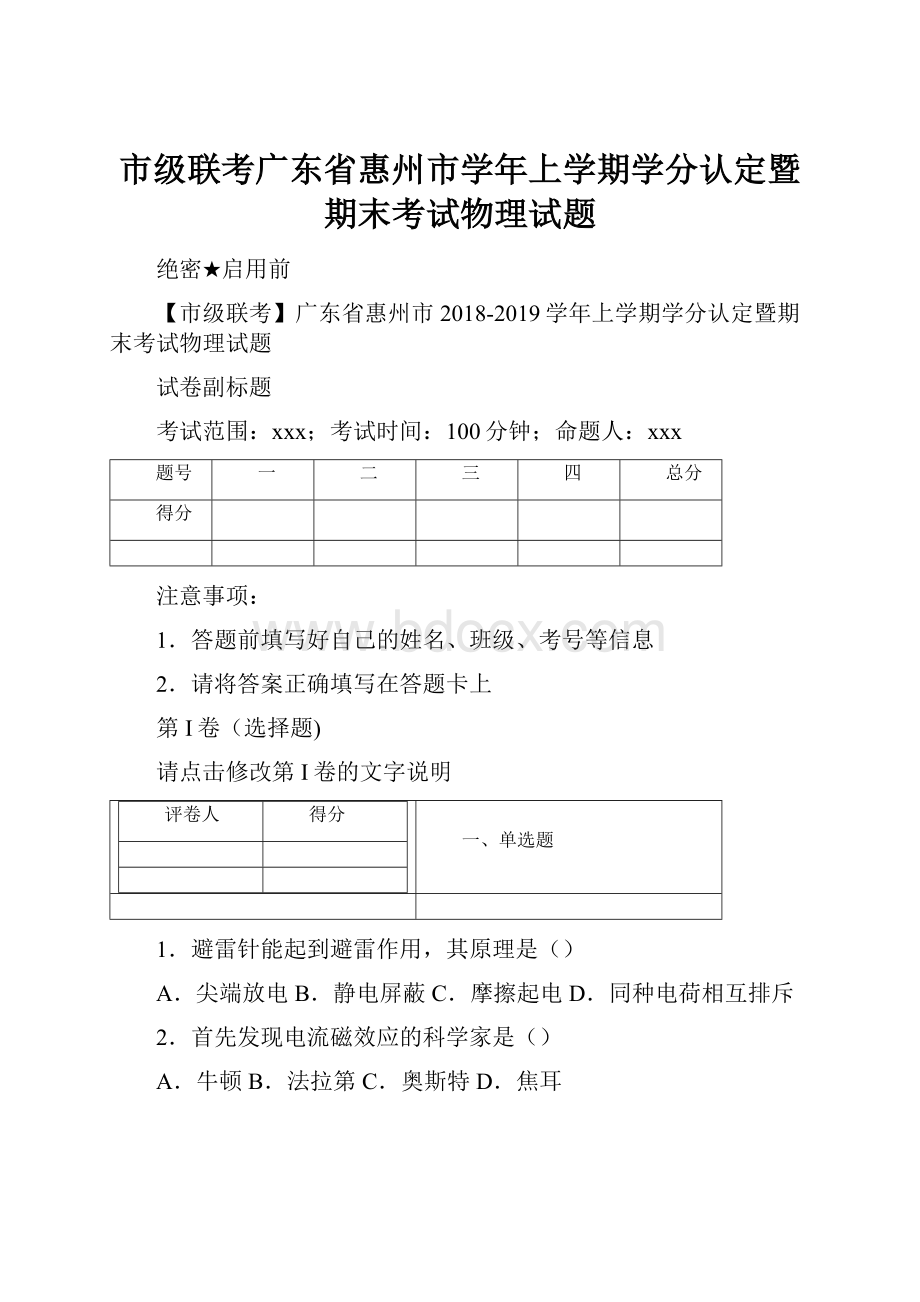 市级联考广东省惠州市学年上学期学分认定暨期末考试物理试题.docx_第1页