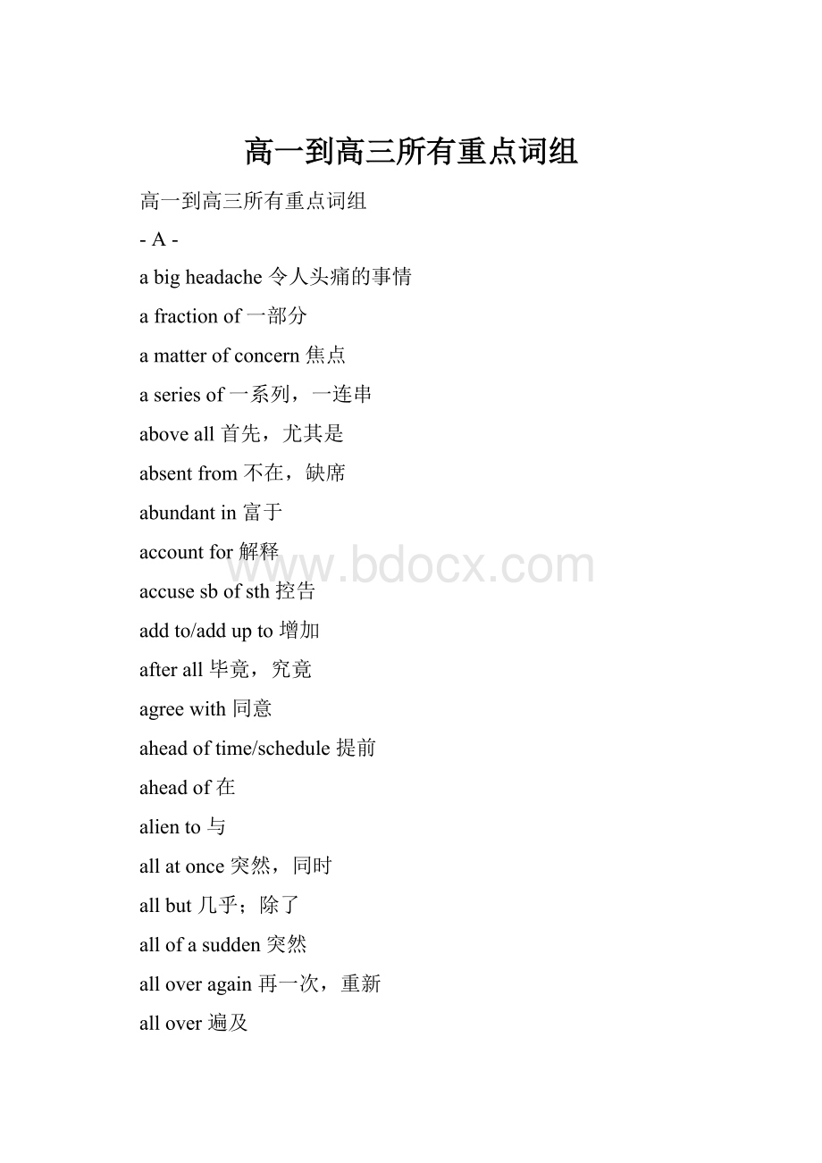 高一到高三所有重点词组.docx