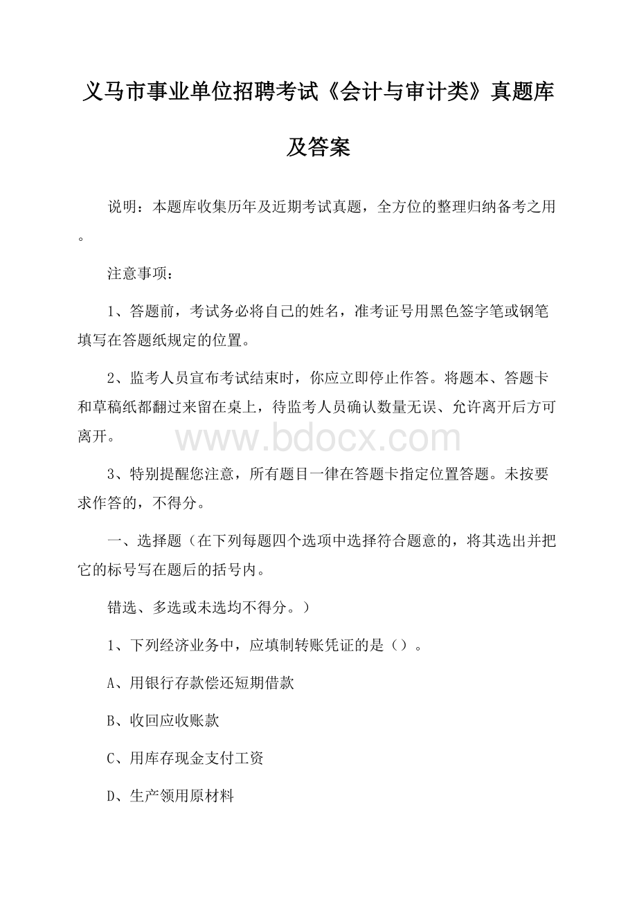 义马市事业单位招聘考试《会计与审计类》真题库及答案.docx_第1页