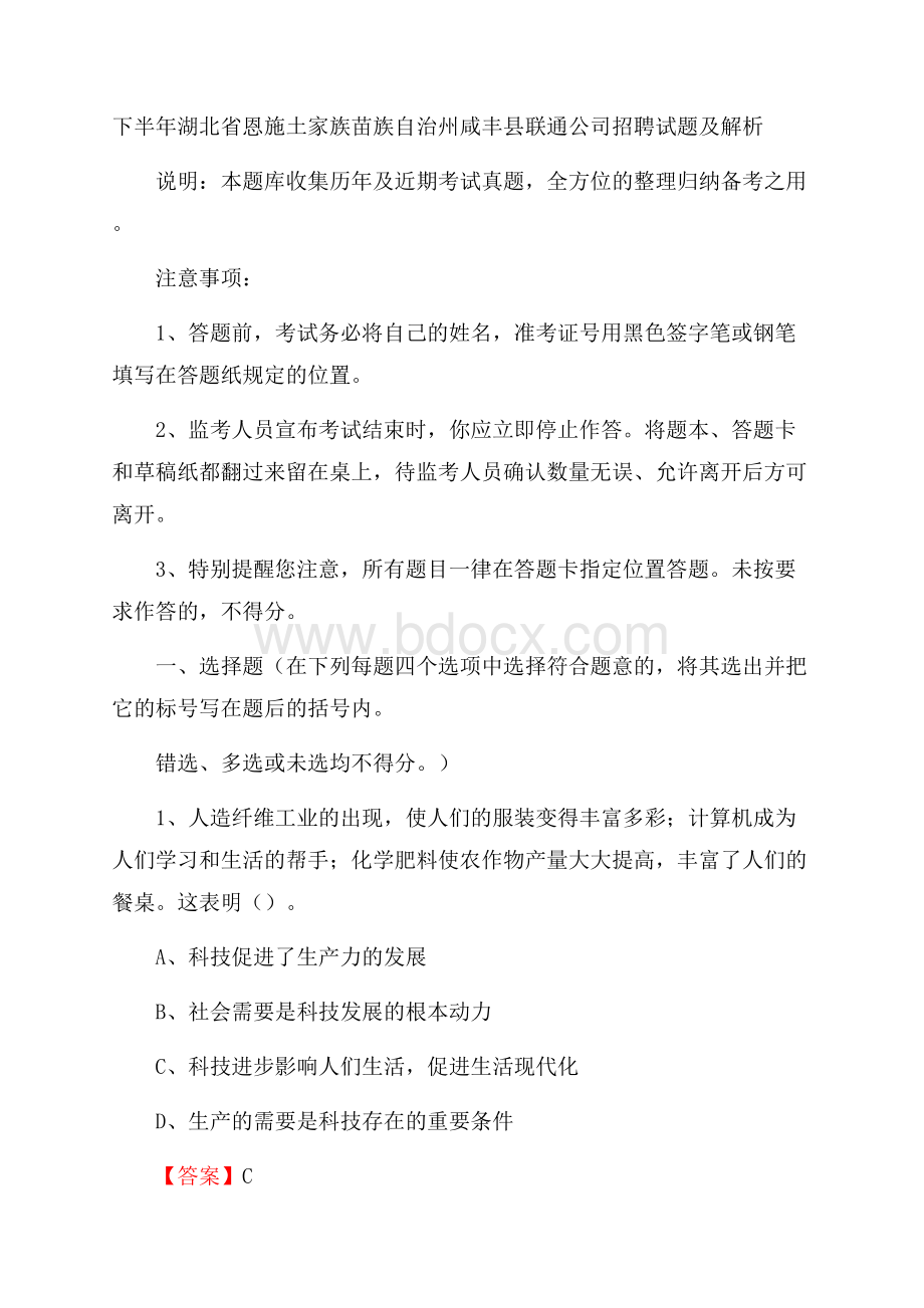 下半年湖北省恩施土家族苗族自治州咸丰县联通公司招聘试题及解析.docx_第1页