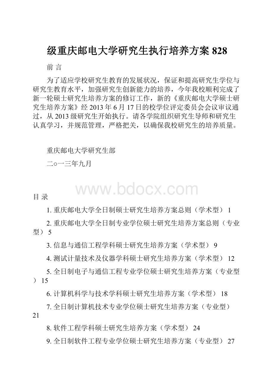 级重庆邮电大学研究生执行培养方案828.docx_第1页