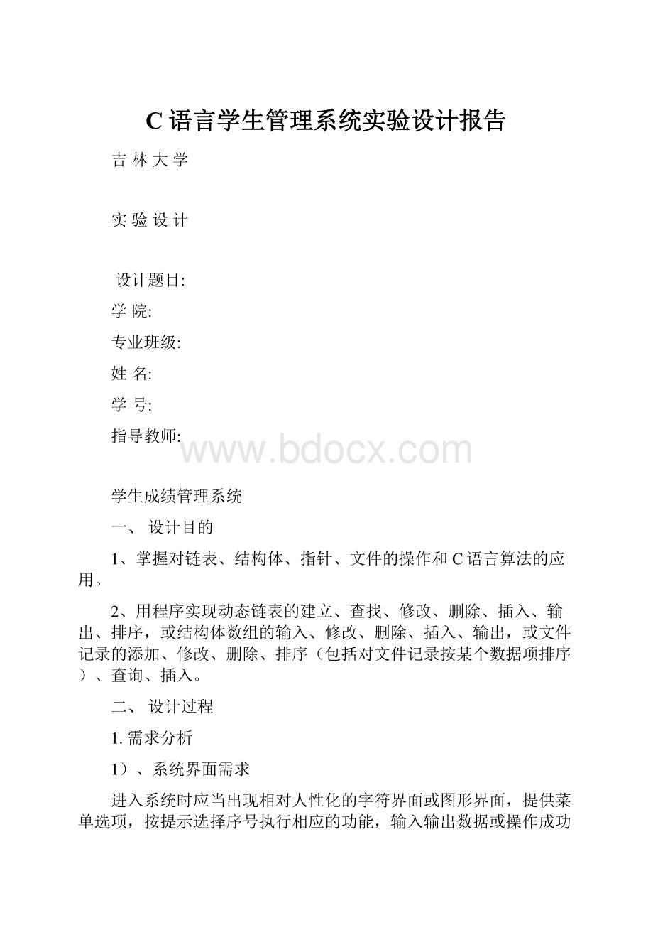 C语言学生管理系统实验设计报告.docx_第1页