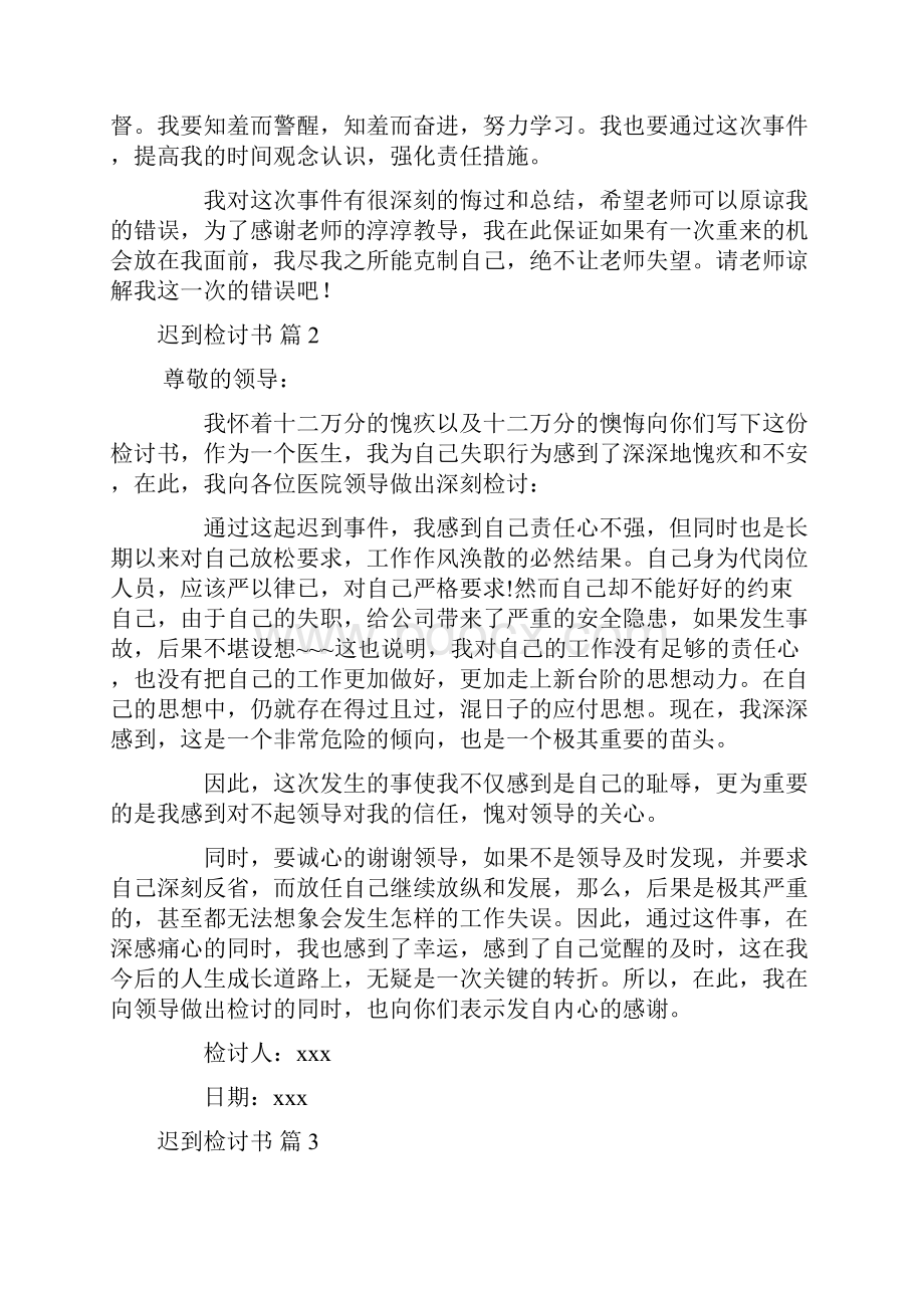 迟到检讨书6篇.docx_第2页