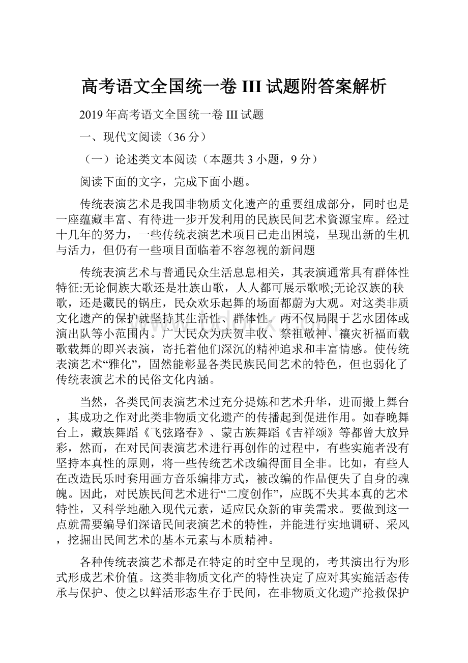 高考语文全国统一卷III试题附答案解析.docx_第1页