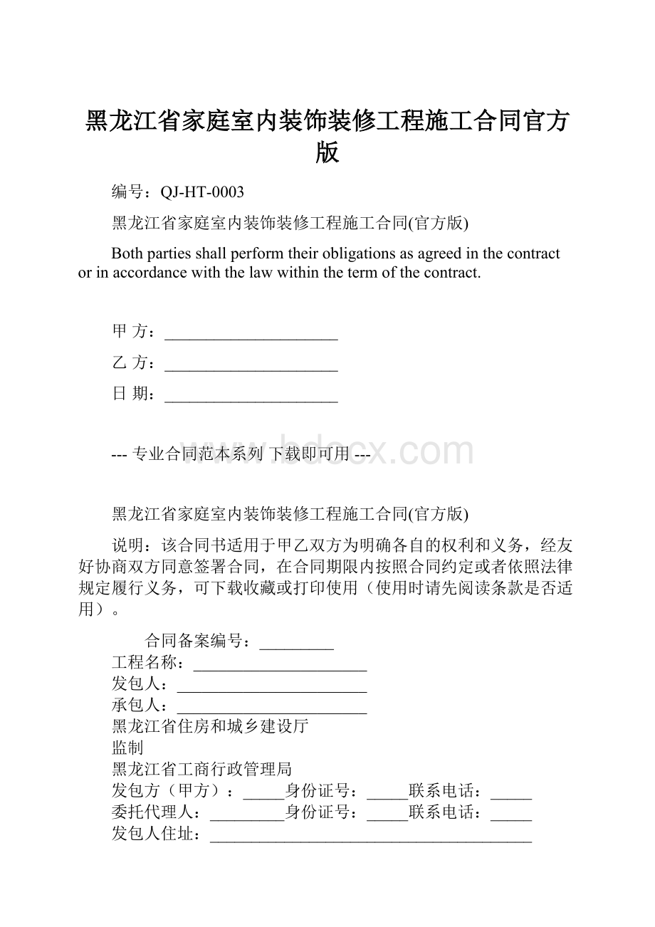 黑龙江省家庭室内装饰装修工程施工合同官方版.docx