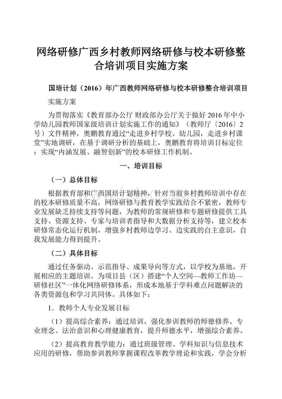 网络研修广西乡村教师网络研修与校本研修整合培训项目实施方案.docx_第1页