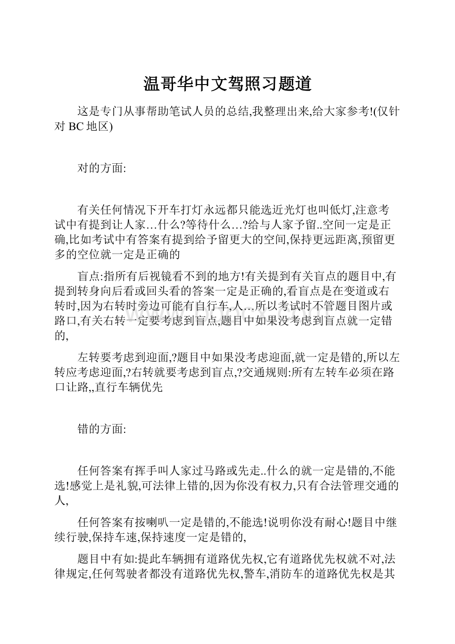 温哥华中文驾照习题道.docx_第1页