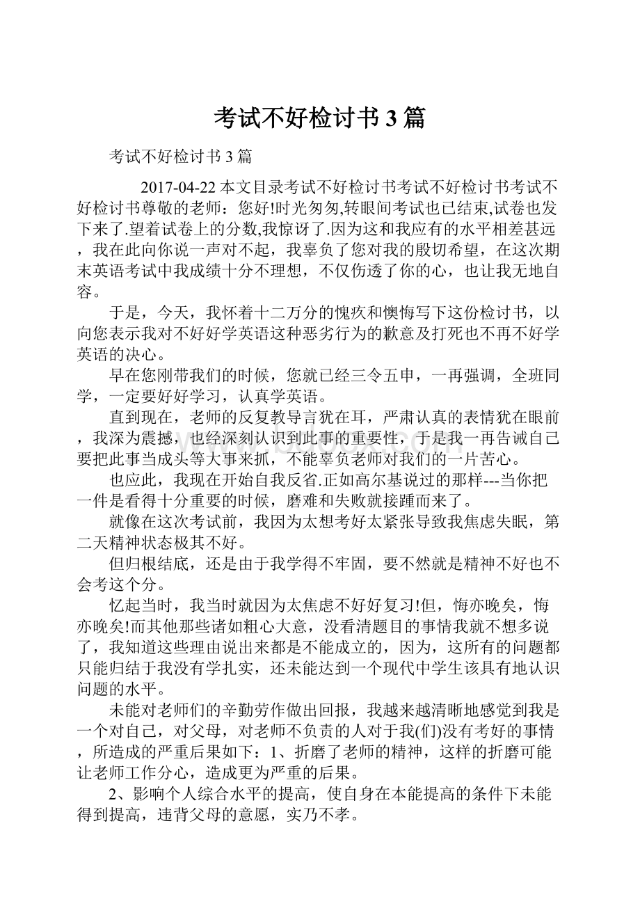 考试不好检讨书3篇.docx_第1页