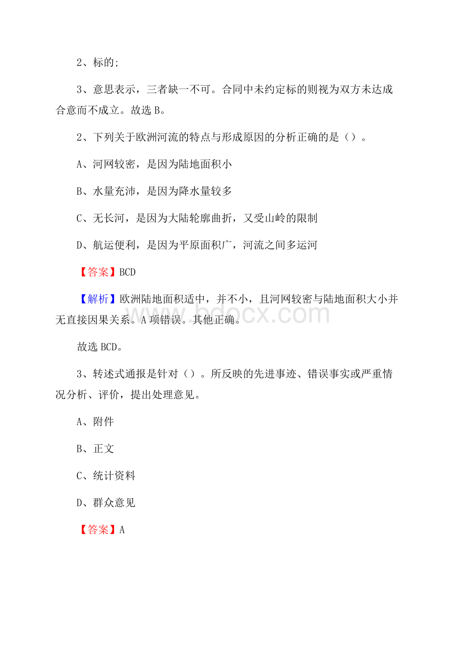 下半年山东省威海市荣成市联通公司招聘试题及解析.docx_第2页