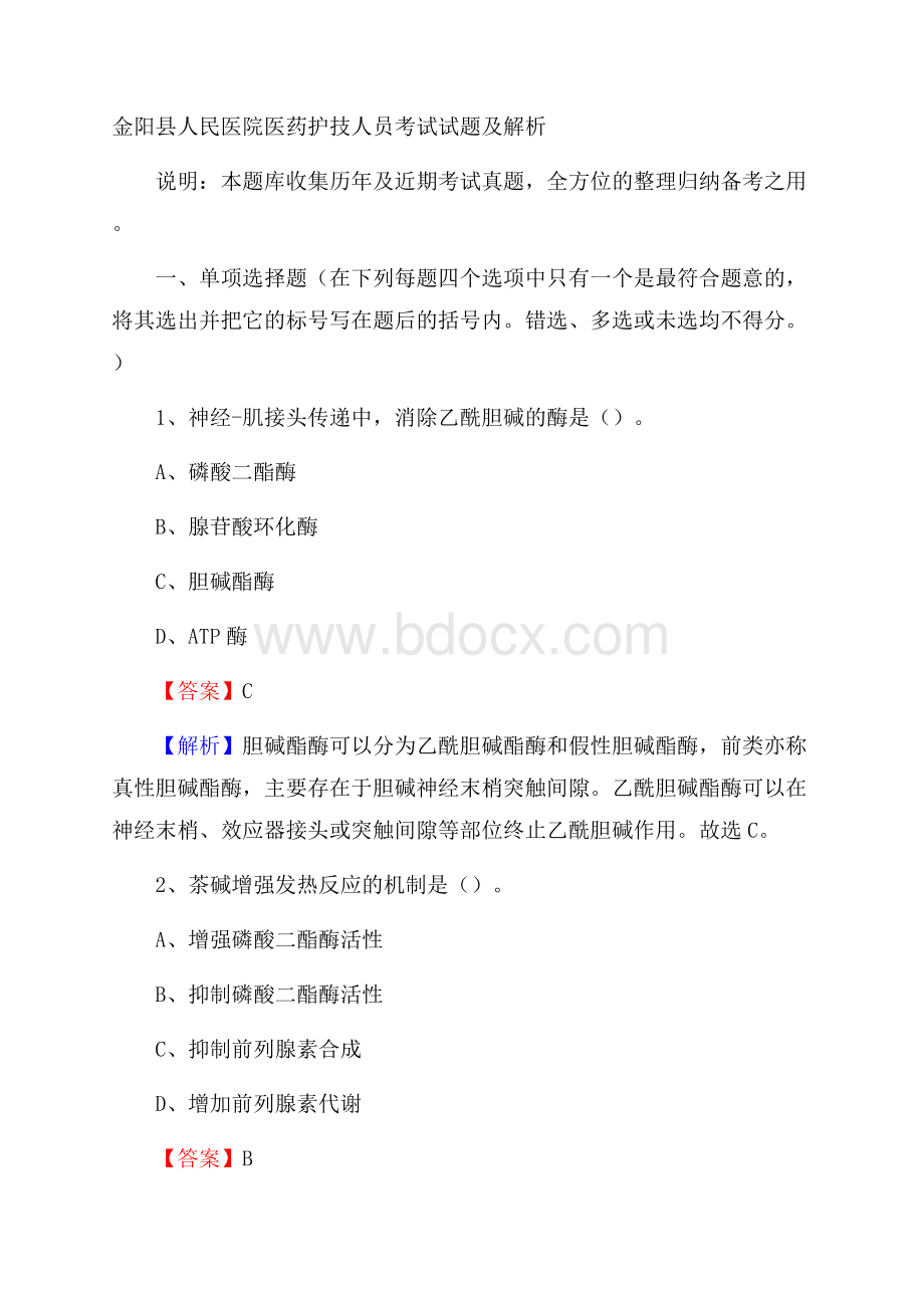 金阳县人民医院医药护技人员考试试题及解析.docx_第1页