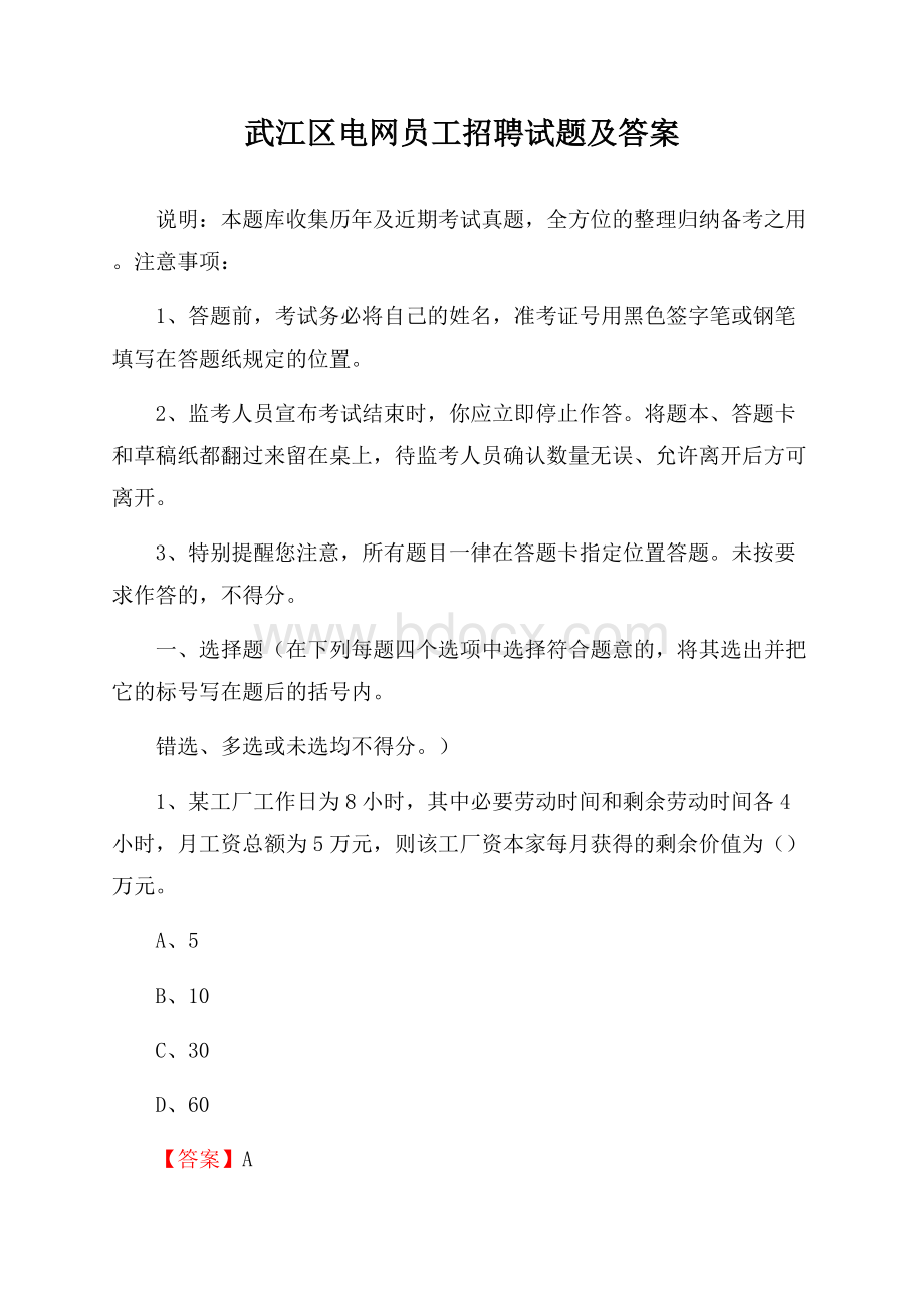 武江区电网员工招聘试题及答案.docx_第1页