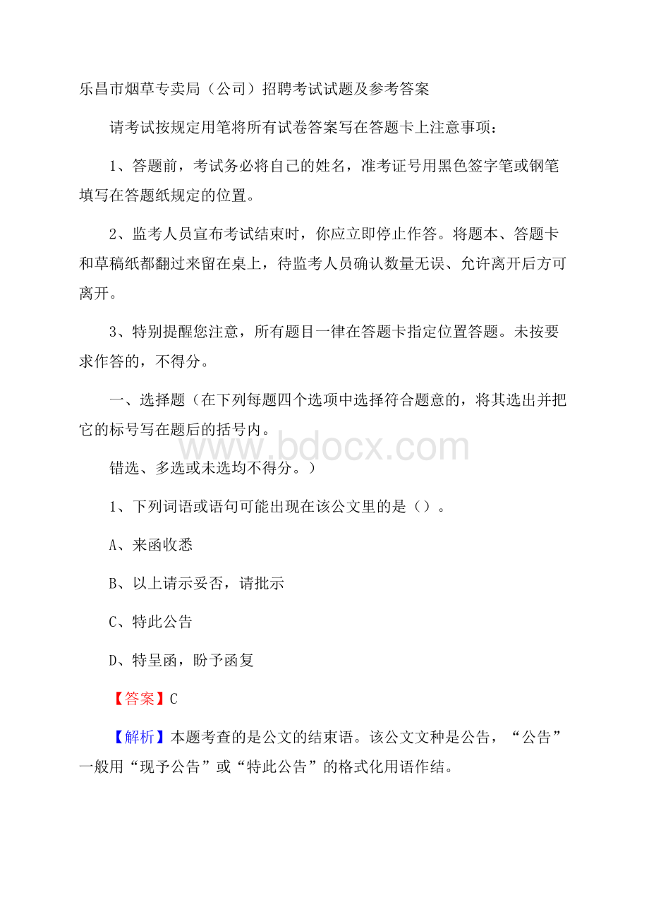 乐昌市烟草专卖局(公司)招聘考试试题及参考答案.docx_第1页