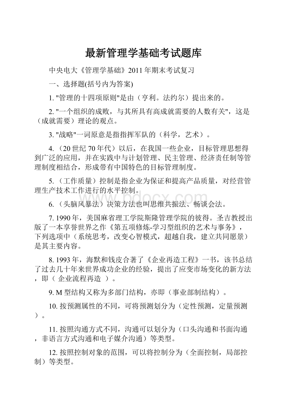 最新管理学基础考试题库.docx_第1页