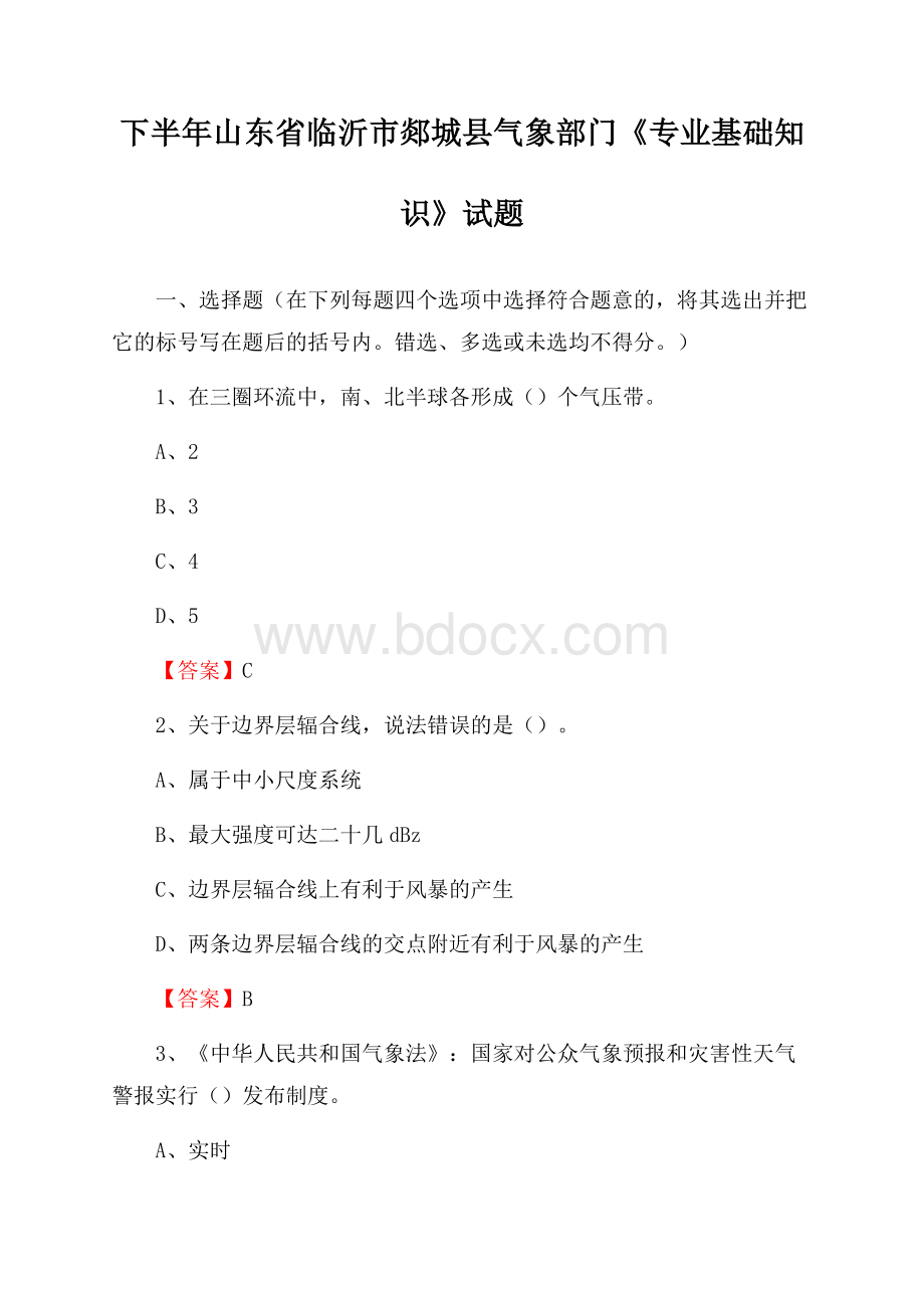 下半年山东省临沂市郯城县气象部门《专业基础知识》试题.docx_第1页