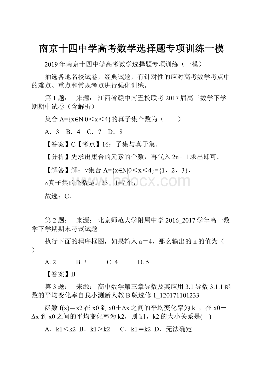 南京十四中学高考数学选择题专项训练一模.docx_第1页