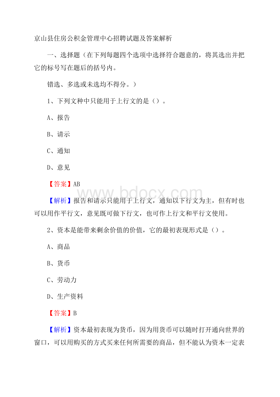 京山县住房公积金管理中心招聘试题及答案解析.docx_第1页