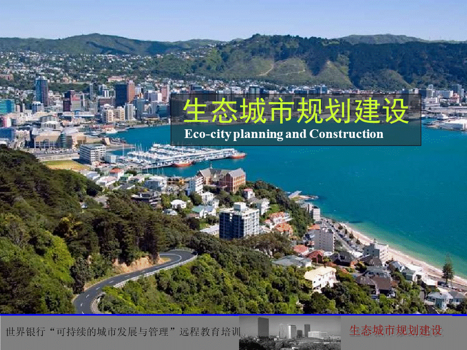 生态城市规划建设.ppt