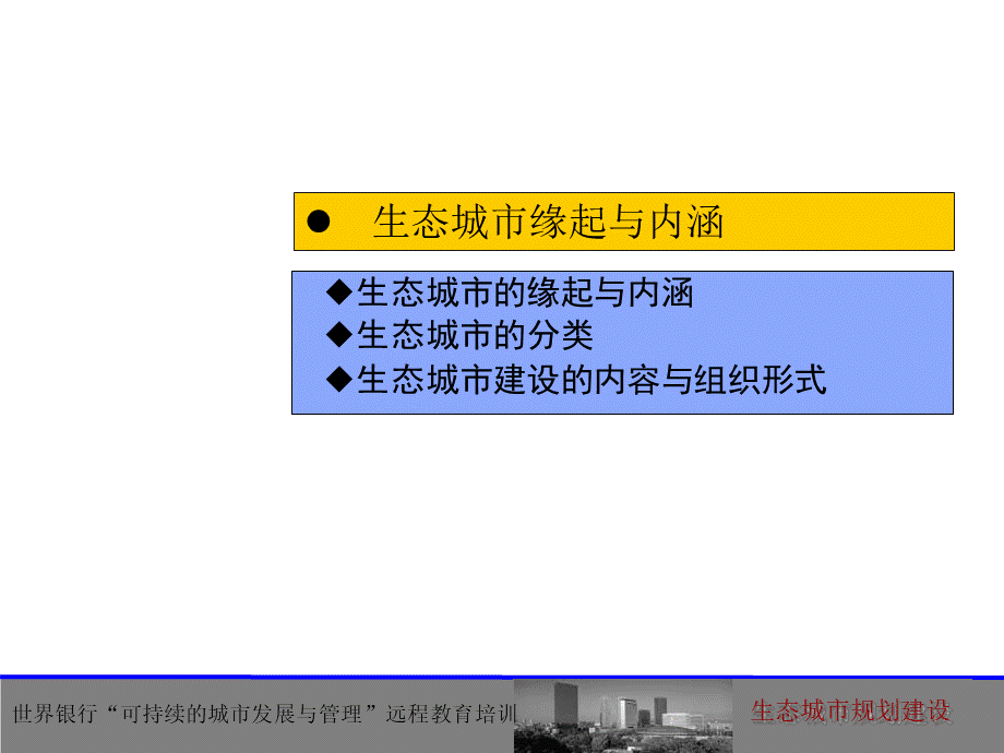 生态城市规划建设.ppt_第3页