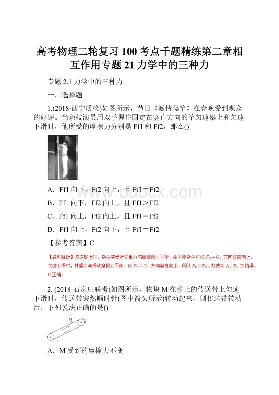 高考物理二轮复习100考点千题精练第二章相互作用专题21力学中的三种力.docx_第1页