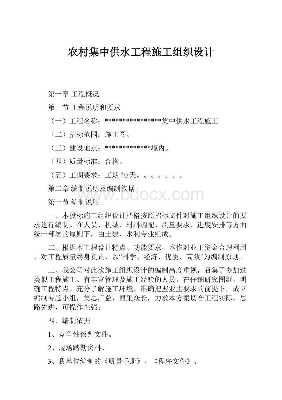 农村集中供水工程施工组织设计.docx_第1页