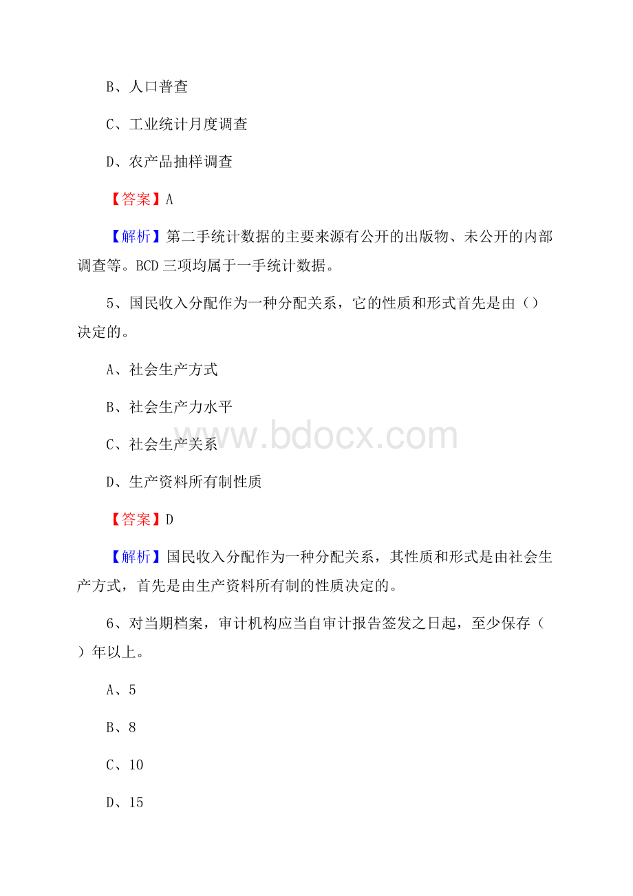 林甸县事业单位审计(局)系统招聘考试《审计基础知识》真题库及答案.docx_第3页