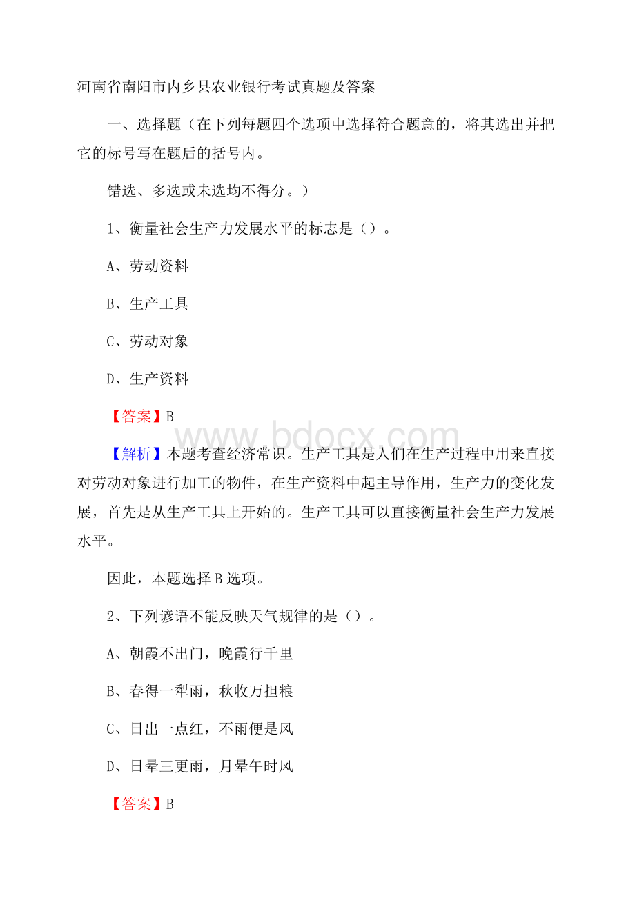 河南省南阳市内乡县农业银行考试真题及答案.docx