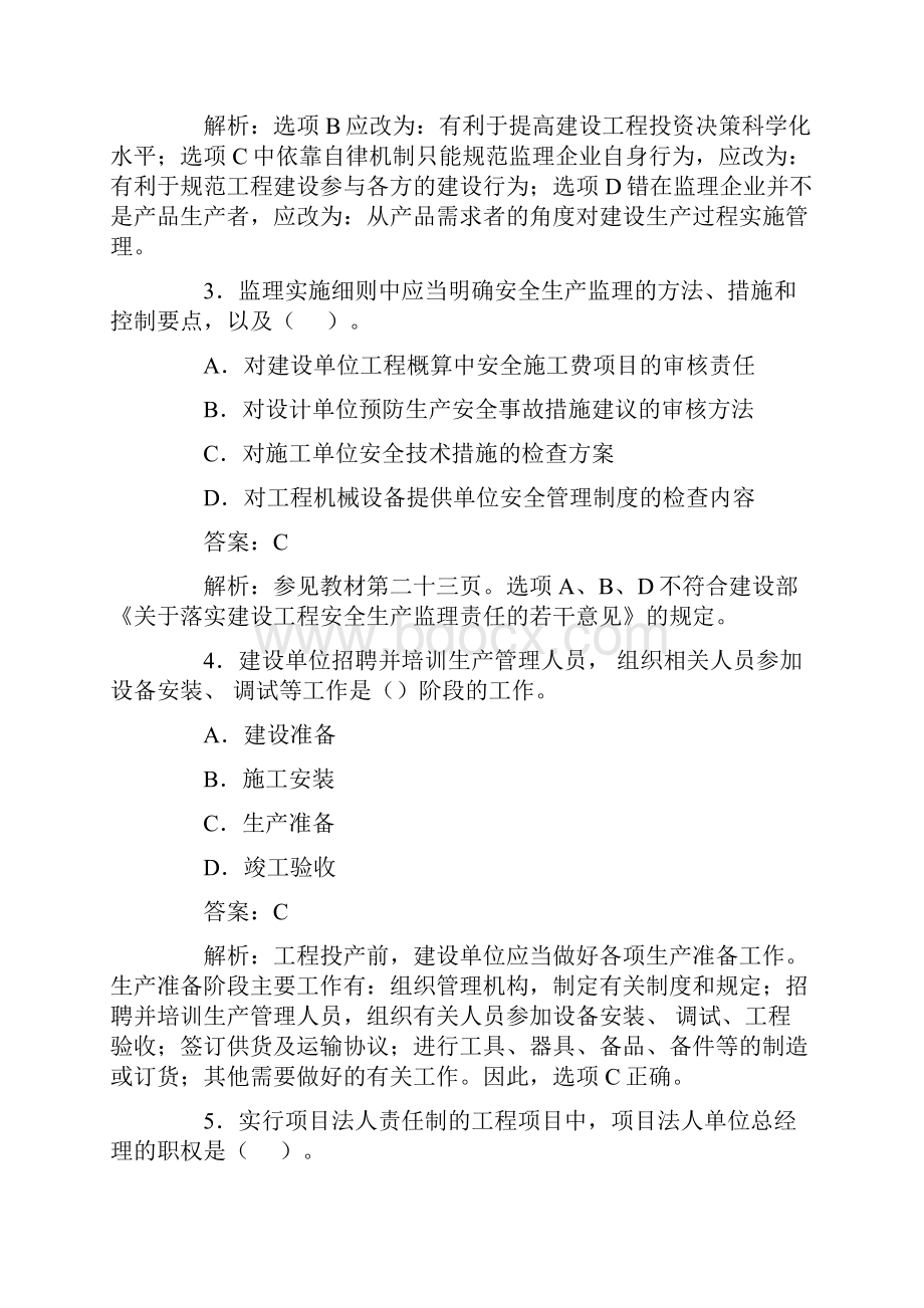 全国监理工程师考试建设工程监理基本理论与相关法规真题及答案.docx_第2页