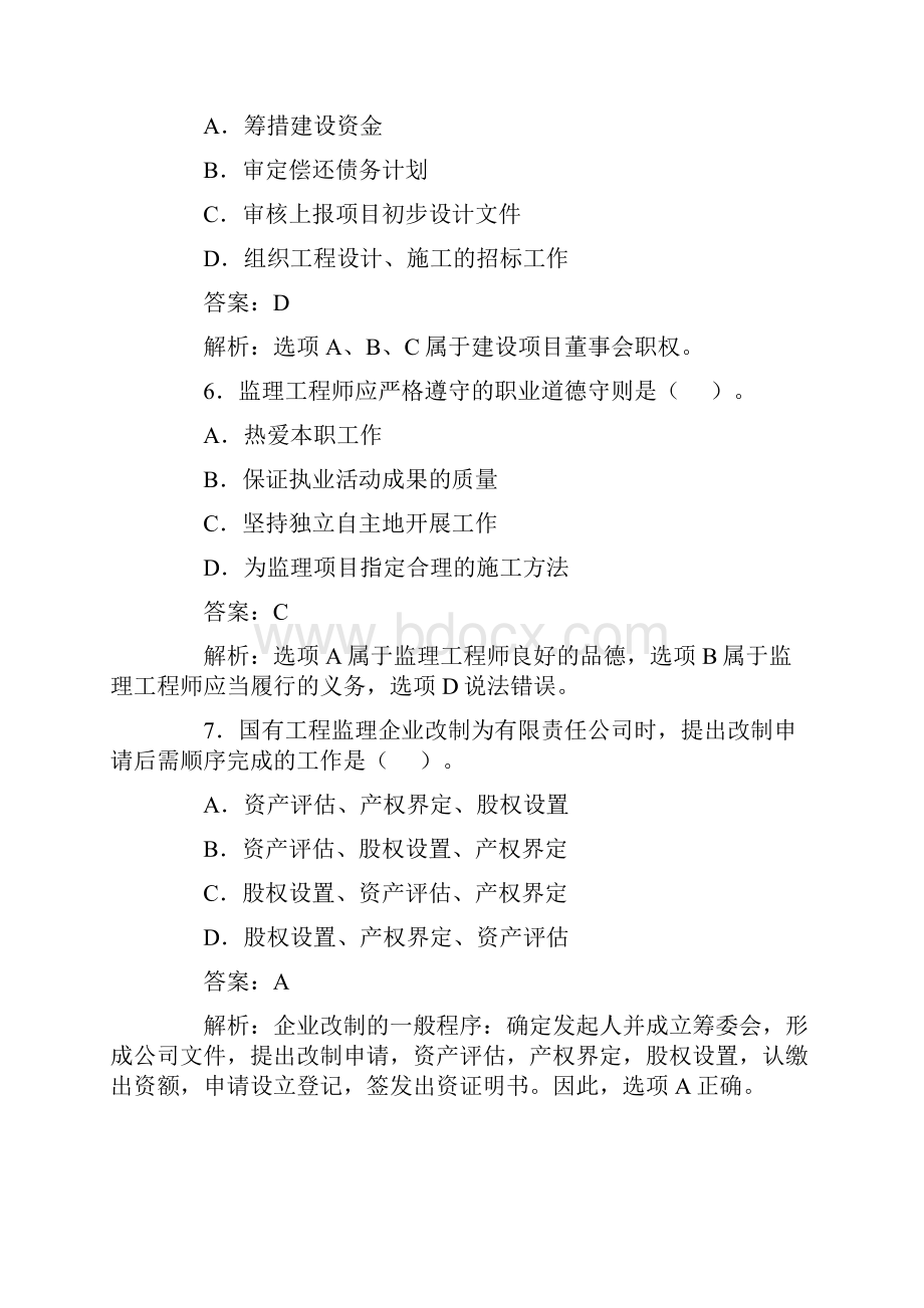 全国监理工程师考试建设工程监理基本理论与相关法规真题及答案.docx_第3页