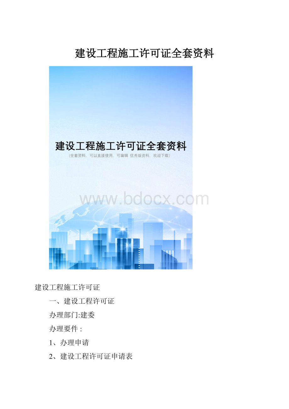 建设工程施工许可证全套资料.docx_第1页