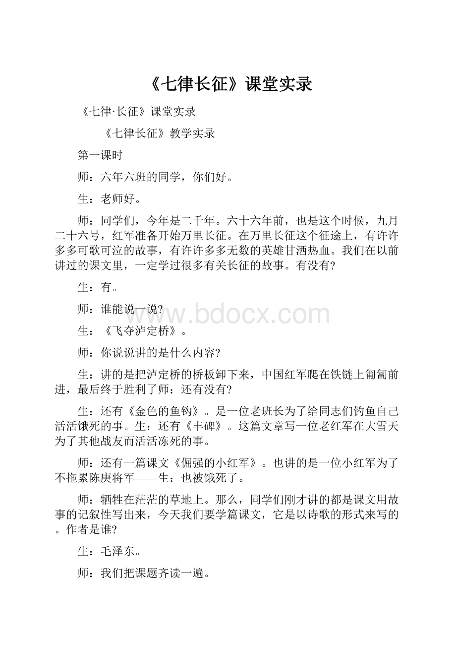 《七律长征》课堂实录.docx_第1页