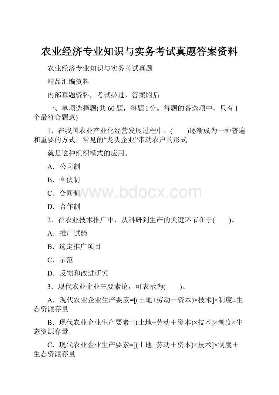 农业经济专业知识与实务考试真题答案资料.docx_第1页