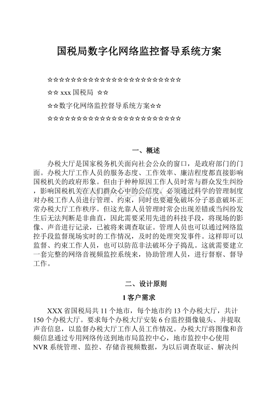 国税局数字化网络监控督导系统方案.docx