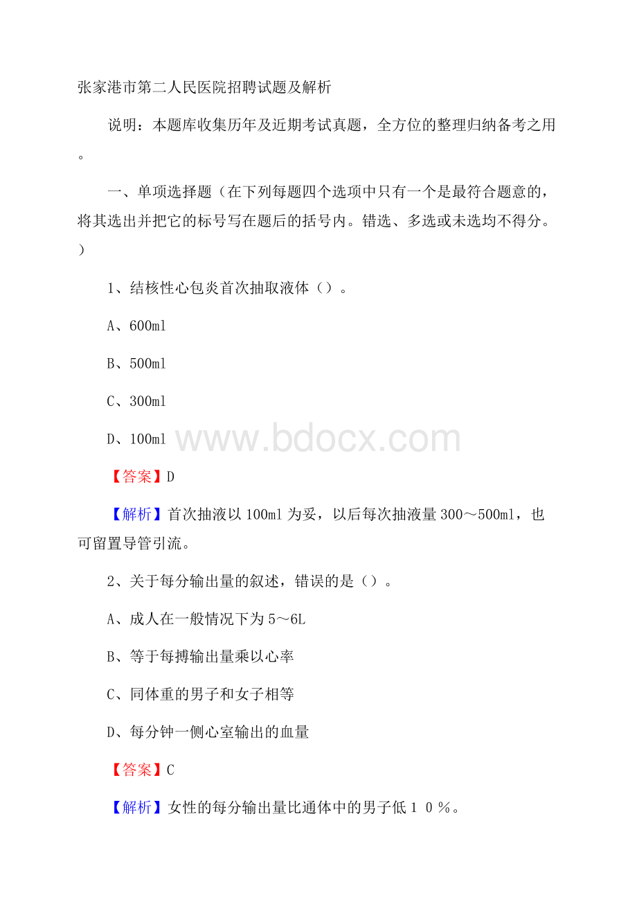 张家港市第二人民医院招聘试题及解析.docx_第1页