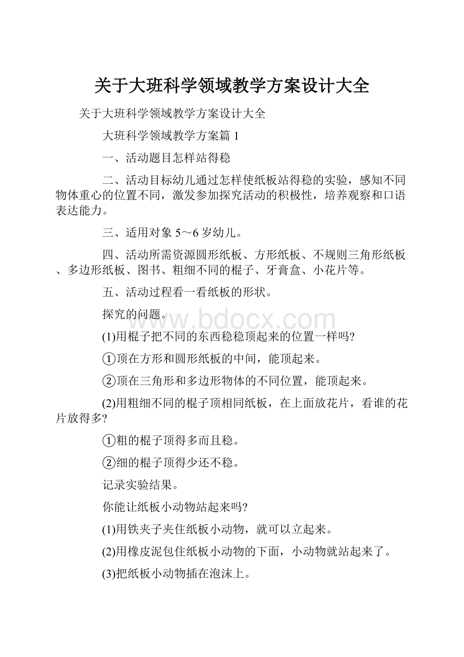 关于大班科学领域教学方案设计大全.docx